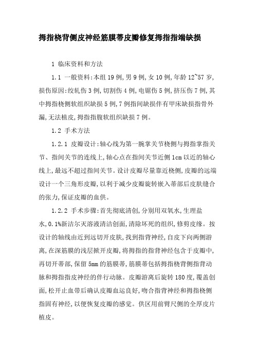 拇指桡背侧皮神经筋膜蒂皮瓣修复拇指指端缺损-文档