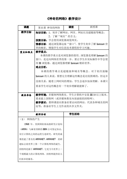 《神奇的网络》教学设计