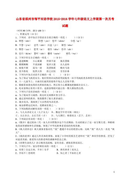 山东省滨州市邹平双语学校七年级语文上学期第一次月考