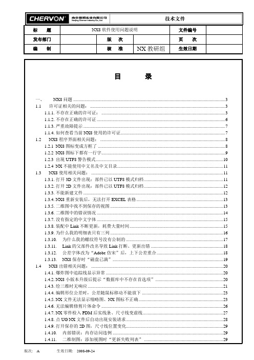 NX8使用常见问题说明