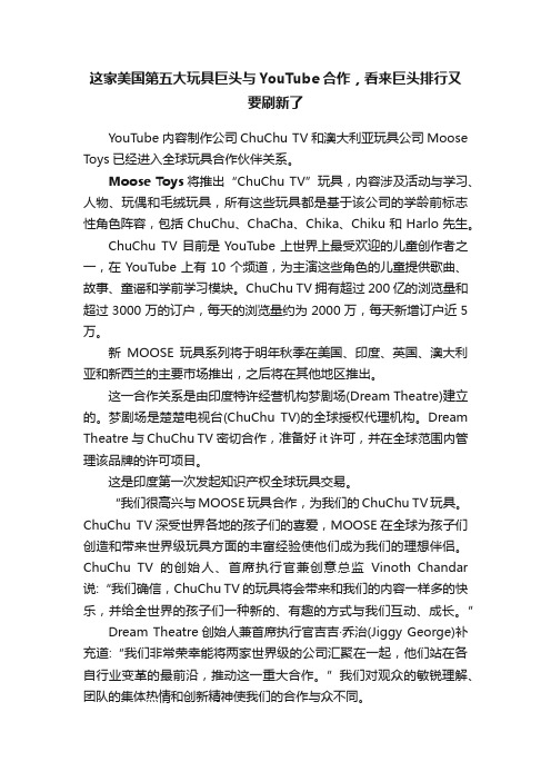 这家美国第五大玩具巨头与YouTube合作，看来巨头排行又要刷新了