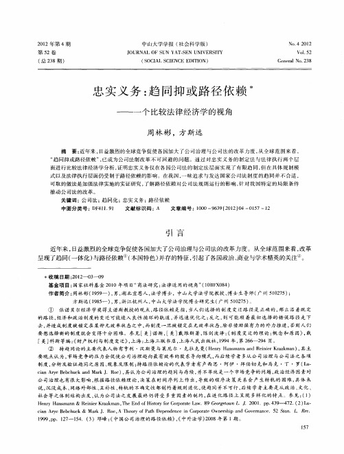 忠实义务：趋同抑或路径依赖——一个比较法律经济学的视角