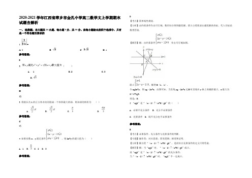 2021年江西省萍乡市金孔中学高二数学文上学期期末试题含解析