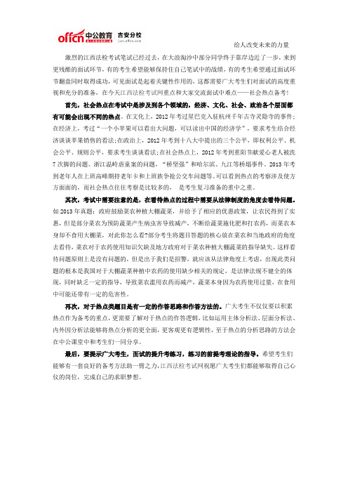 2015江西法检考试面试备考指导：社会热点备考指南