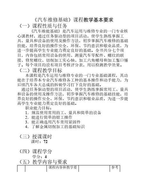 汽车维修技能基础课程(项目)教学基本要求