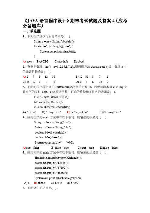 《JAVA语言程序设计》期末考试试题及答案4(应考必备题库)