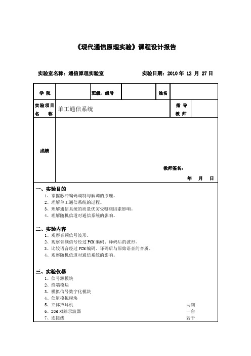 单工通信系统实验报告