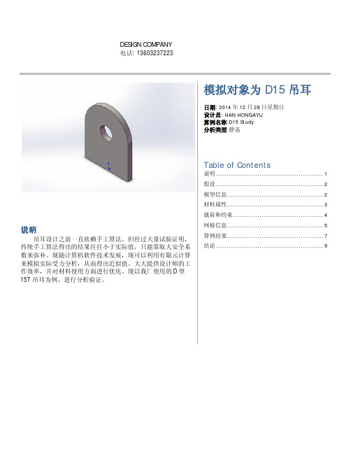 D15型吊耳有限元分析论证