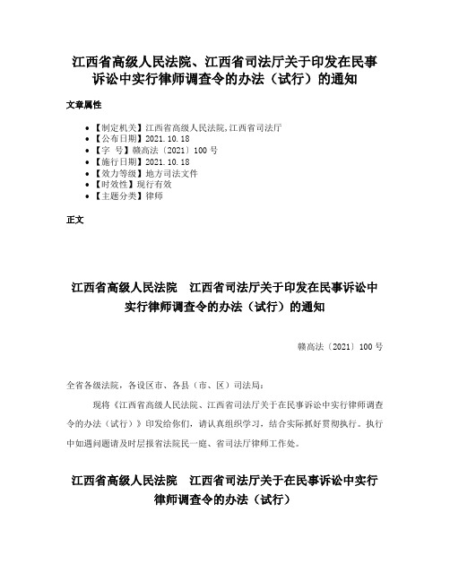 江西省高级人民法院、江西省司法厅关于印发在民事诉讼中实行律师调查令的办法（试行）的通知