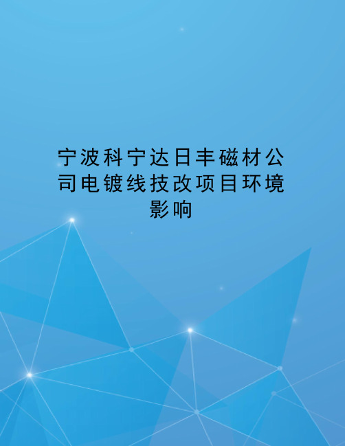 宁波科宁达日丰磁材公司电镀线技改项目环境影响