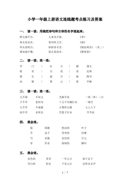 小学一年级上册语文连线题考点练习及答案