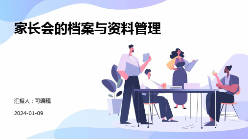 家长会的档案与资料管理