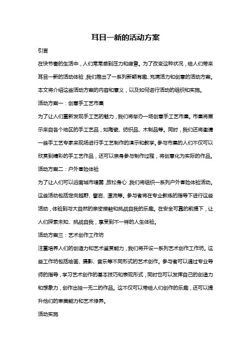 耳目一新的活动方案