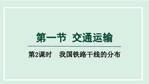 4.1.2我国铁路干线的分布课件八年级地理上册人教版