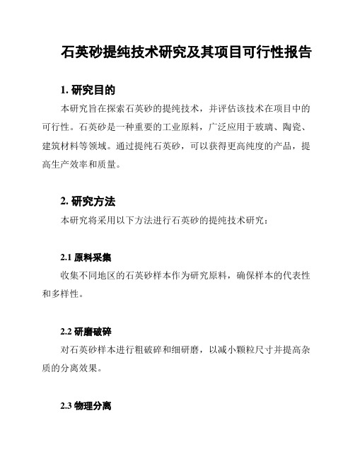 石英砂提纯技术研究及其项目可行性报告