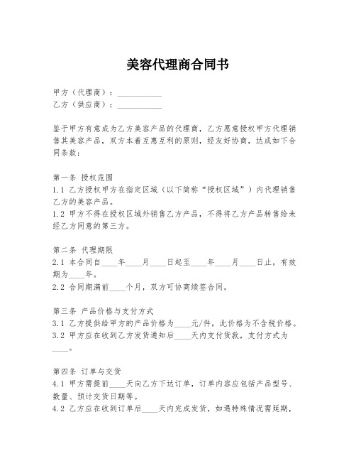 美容代理商合同书