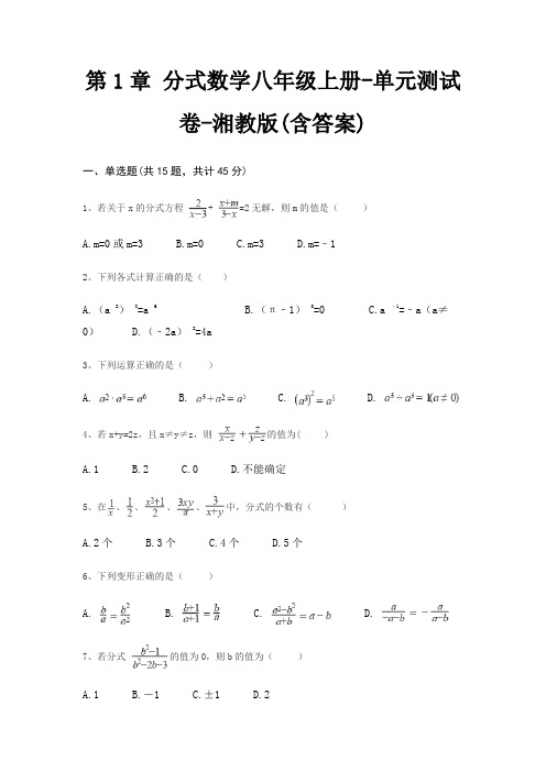 第1章 分式数学八年级上册-单元测试卷-湘教版(含答案)