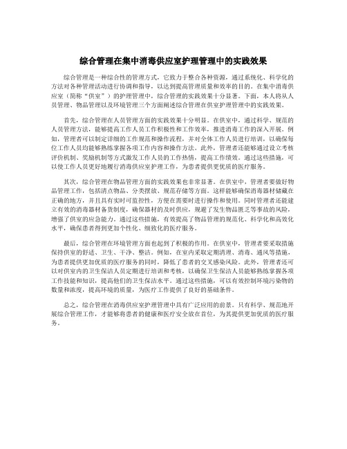 综合管理在集中消毒供应室护理管理中的实践效果