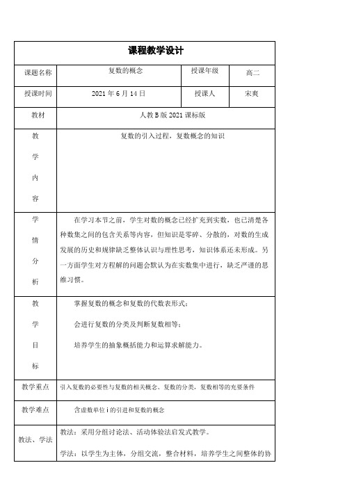 高中数学新人教版B版精品教案《人教版B高中数学选修2-2 3.1.2 复数的概念》3