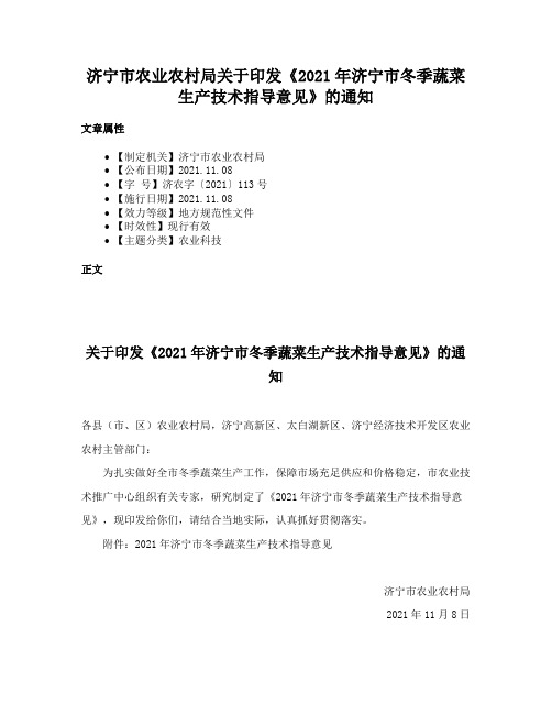 济宁市农业农村局关于印发《2021年济宁市冬季蔬菜生产技术指导意见》的通知