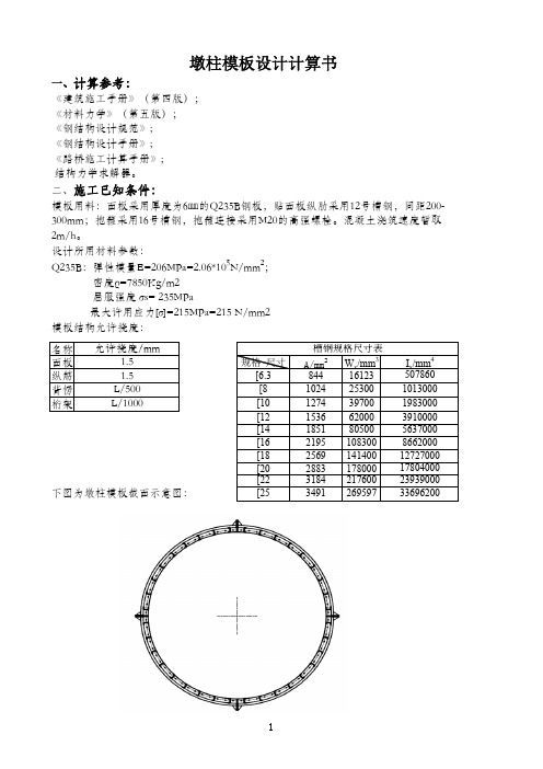 圆柱形墩柱模板计算书