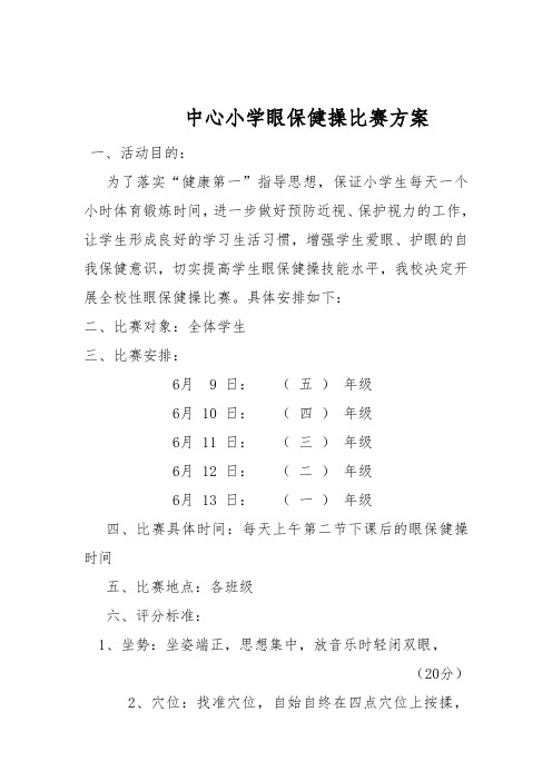 中心小学眼保健操比赛方案