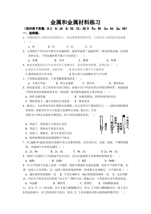 金属和金属材料练习