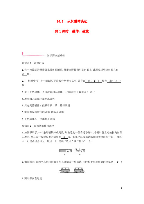 杜尔伯特蒙古族自治县一中九年级物理下册16.1从永磁体谈起第1课时磁体磁化精炼新版粤教沪版4