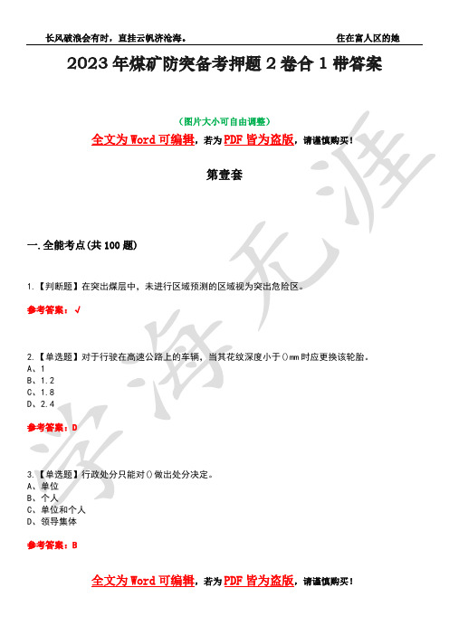 2023年煤矿防突备考押题2卷合1带答案14