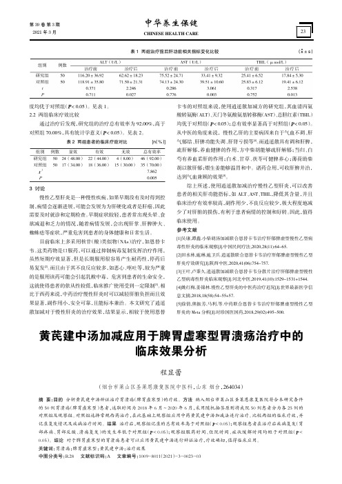 黄芪建中汤加减应用于脾胃虚寒型胃溃疡治疗中的临床效果分析