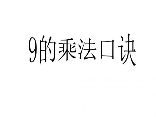 最新人教版数学二年级上册6.4《9的乘法口诀》ppt课件3(精品课件)