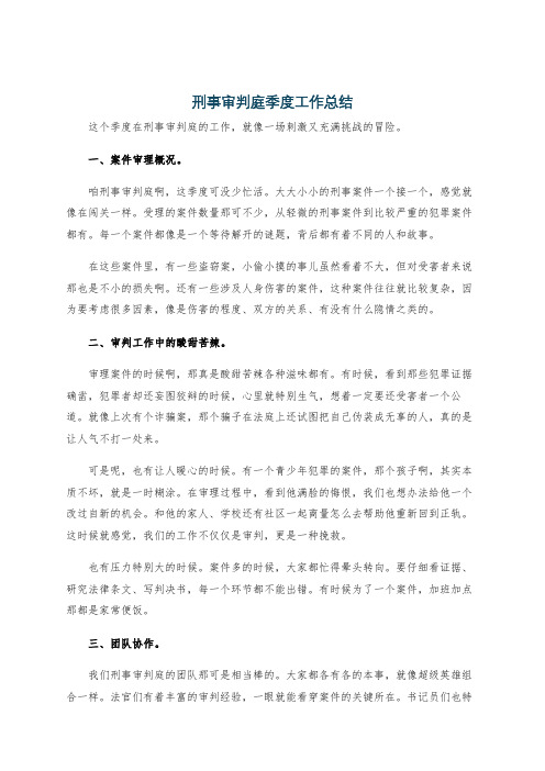 刑事审判庭季度工作总结