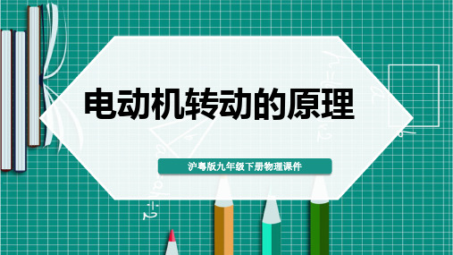 17.2 探究电动机转动的原理