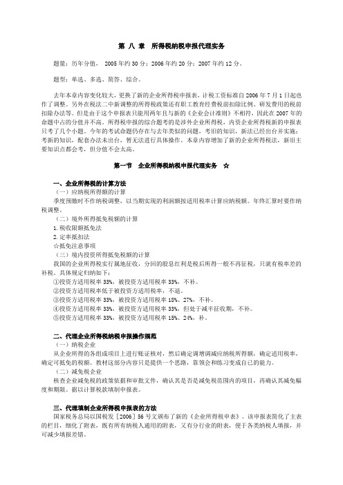 所得税纳税申报代理操作实务