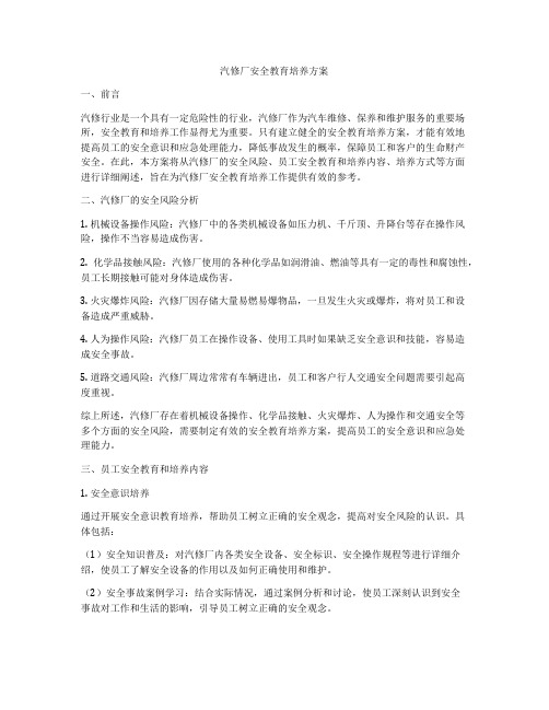 汽修厂安全教育培养方案