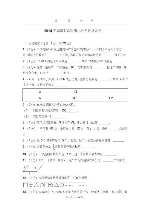 【最新经典文档】2014年湖南省邵阳市小升初数学试卷和答案