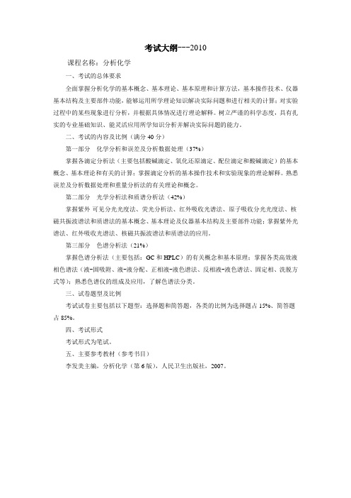 考试大纲---2010课程名称分析化学考试的总体要求全面掌握