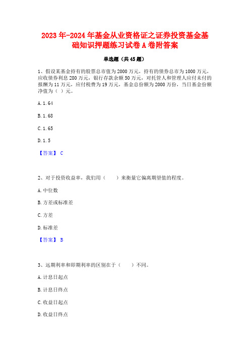 2023年-2024年基金从业资格证之证券投资基金基础知识押题练习试卷A卷附答案