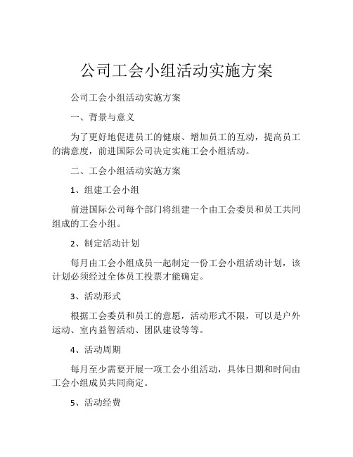 公司工会小组活动实施方案