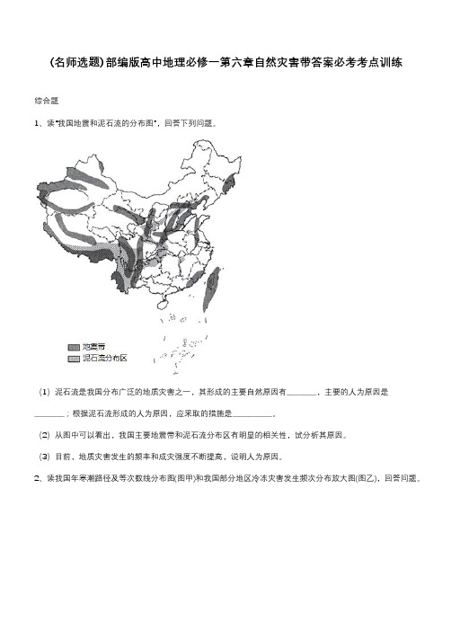 部编版高中地理必修一第六章自然灾害带答案必考考点训练