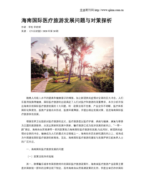 海南国际医疗旅游发展问题与对策探析