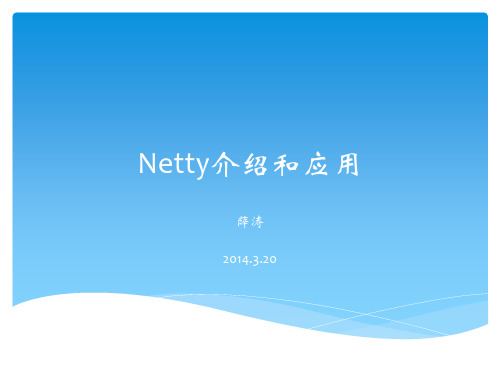 Netty4原理和应用