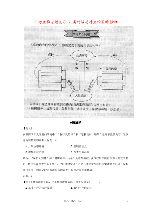 中考生物专题复习 人类的活动对生物圈的影响