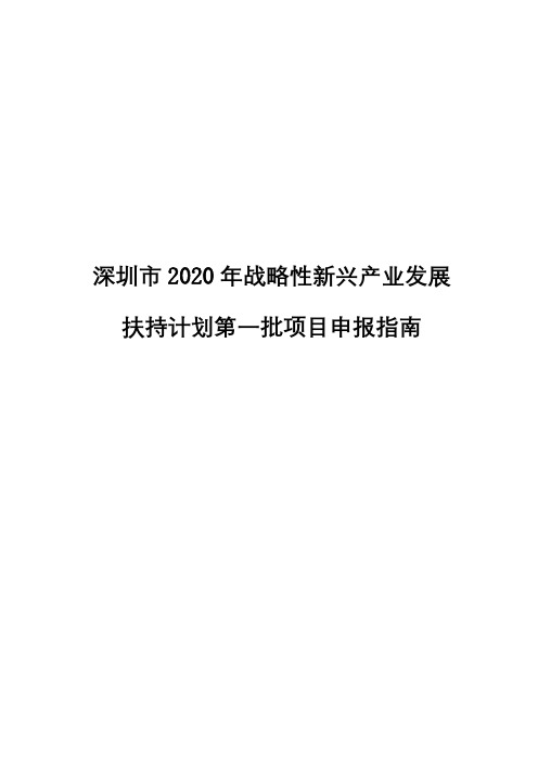 深圳市2020年战略性新兴产业发展扶持计划第一批项目申报指南【模板】