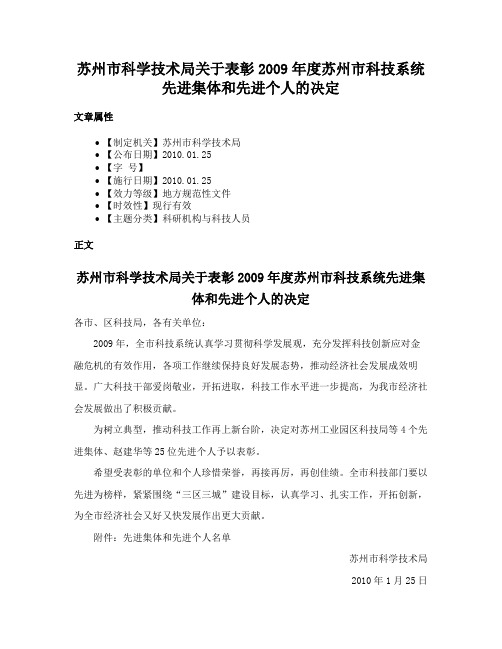 苏州市科学技术局关于表彰2009年度苏州市科技系统先进集体和先进个人的决定