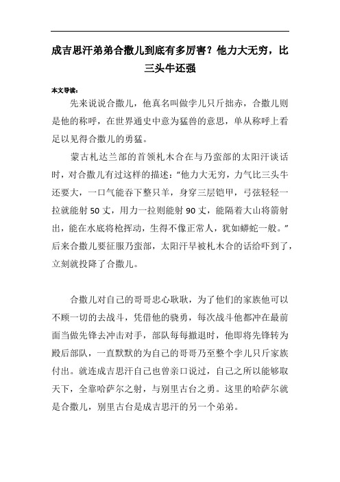 成吉思汗弟弟合撒儿到底有多厉害？他力大无穷,比三头牛还强