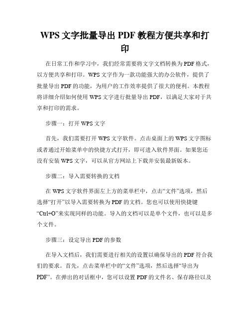 WPS文字批量导出PDF教程方便共享和打印