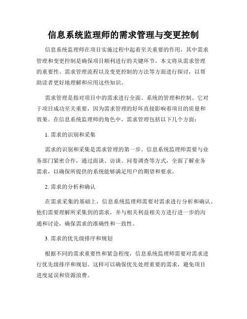 信息系统监理师的需求管理与变更控制