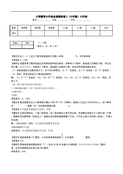 小学数学小升初全真模拟卷2(六年级)小升初.doc