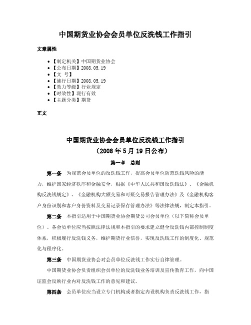 中国期货业协会会员单位反洗钱工作指引